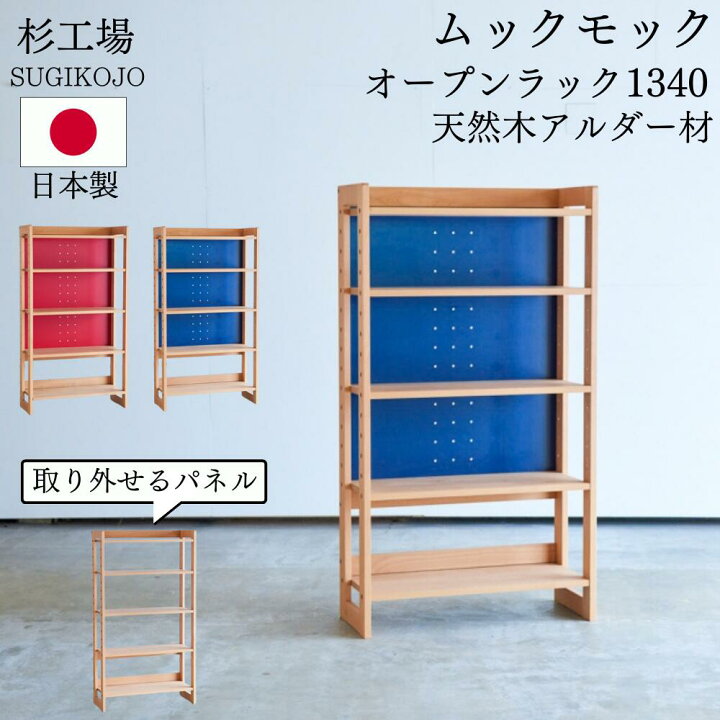 楽天市場】杉工場 ムックモック オープンラック 日本製 rack1340 天然 