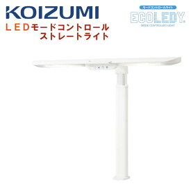 【購入者特典付き】コイズミ ECL-653 デスクライト LED 照明 モードコントロール エコレディ 学習デスク クランプ式 ワイド 目にやさしい ストレートライト LEDライト KOIZUMI ワークデスク用 在宅勤務 男の子 女の子 ホワイト 白