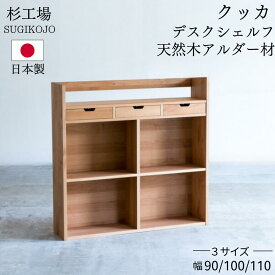 杉工場 クッカ シェルフ オイル塗装 自然塗料 幅90 幅100 幅110 アルダー 日本製 完成品 木製 天然木 自然素材 オイル仕上げ 鍵付き 大人も使える 90 100 110 棚 本棚 書棚 子供 おしゃれ シンプル ナチュラル F☆☆☆☆ 安心 安全