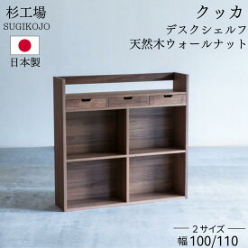 杉工場 クッカ シェルフ オイル塗装 自然塗料 幅100 幅110 ウォールナット 日本製 完成品 天然木 自然素材 オイル仕上げ 鍵付き 大人も使える 100 110 棚 本棚 書棚 子供 おしゃれ シンプル コンパクト ナチュラル F☆☆☆☆ 安心 安全