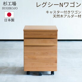 杉工場 レグシー Nワゴン ワゴン デスクワゴン サイドワゴン 学習ワゴン アルダー オイル塗装 自然塗料 日本製 完成品 天然木 自然素材 オイル仕上げ 収納 学習デスク デスク 勉強机 シンプル コンパクト ナチュラル F☆☆☆☆ 安心 安全