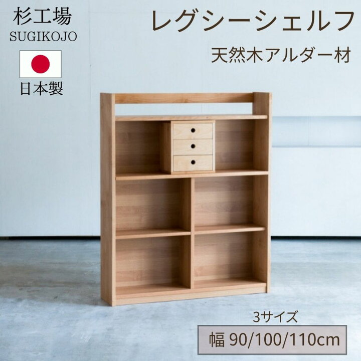 楽天市場】杉工場 レグシー シェルフ 本棚 収納棚 ブックシェルフ 