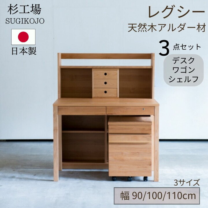 楽天市場】杉工場 レグシー 3点セット 学習机 子供 机 小学生 