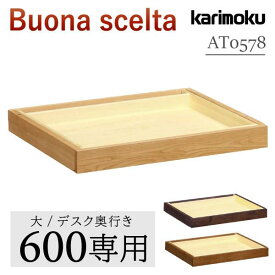 【最大400円OFFクーポン配布中】カリモク カリモク家具 AT0578 AT0578ME AT0578MK AT0578MH 引出ユニット(大) ボナシェルタ奥行60cm用 Buona scelta karimoku 引き出し 人気 オーク材 天然木 木製