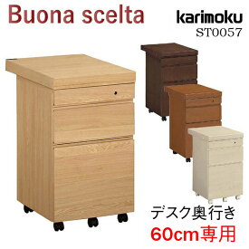 【口コミプレゼント付】 カリモク カリモク家具 ST0057 ME MK MH MY ボナシェルタ デスクワゴン ワゴン karimoku 奥行60cm 学習ワゴン 勉強机 学習机 デスク buona scelta 人気No1 袖 キャスター付き 人気 おすすめ おしゃれ ランキング