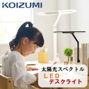 [マラソン対象!P最大47倍!] 【購入者特典付き】 目にやさしい 太陽光スペクトル LEDデスクライト コイズミ 自然光に近…