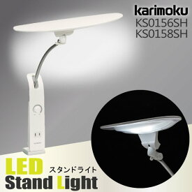 カリモク カリモク家具 KS0156SH KS0158SH KS0156 KS0158 LED スタンドライト 照明 クランプ式 目に優しい シンプル ホワイト 学習デスク 勉強机 karimoku 書斎机 コンパクトクーポン付デスクライト 人気 おすすめ おしゃれ ランキング