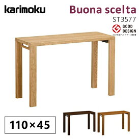 カリモク カリモク家具 ST3577 ST3577ME ST3577MH ST3577MK ボナシェルタ 幅110cm 奥行45cm 学習机 デスク karimoku 正規取扱店 国産家具 シンプル 天然木 平机 フラットデスク 人気No1 おしゃれ 人気 おすすめ ランキング