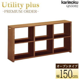 [最大400円OFFクーポン配布中] カリモク カリモク家具 QS5082 QS5082XR ユーティリティプラス 書棚 幅150cm ウォールナット材 ウォールナットナチュラル色 プレミアムオーダー Utility plus 本棚 シェルフ オープン 木製 天然木 karimoku 正規品 新年度 国産 日本製