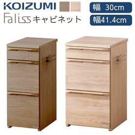 【口コミプレゼント付】KOIZUMI Faliss スリム ワイド キャビネット ワゴン ラック FLB-919MO FLB-979WO FLB-913MO FLB-973WO 学習デスク 学習机 収納 連結 引出し 3段 ランドセルハンガー コンセントボックス 省スペース 天然木 ナチュラル