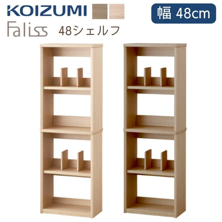 楽天市場】コイズミ ファリス 48 シェルフ 本棚 ブックラック 