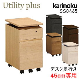カリモク カリモク家具 SS0465 SS0465ME SS0465MH SS0465MK SS0465MY SS0465MQ ユーティリティプラス Utility plu デスクワゴン 奥行45cms 学習机 karimoku スリムタイプ ワゴン 袖 引出し 新年度 おしゃれ 人気 おすすめ ランキング