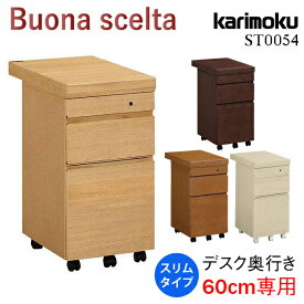 カリモク カリモク家具 ST0054 ST0054ME ST0054MH ST0054MK ST0054MY ボナシェルタ karimoku デスクワゴン 奥行60cm 学習ワゴン 勉強机 buona scelta 人気No1 スリムタイプ 袖 引出し キャスター付き 人気 おすすめ おしゃれ ランキング