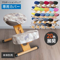 [スタンプで最大3,000円OFF!] チェアカバー プロポーションチェア用替えカバー CV-8G CV-8K CV-9K CV-8W …