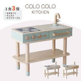 HOPPL ホップル COLOCOLO コロコロ キッチン 2024年新作 おままごと おままごとキッチン おままごとセット 木製 おままごとキッチンセット ごっこ遊び 大人も使える 収納 チェスト 万能 サイドテーブル リアル 本格的 かわいい おしゃれ