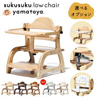 [スタンプカードで割引!] 【選べる購入特典付c】 ベビーチェア ロー 大和屋 すくすくローチェア3 すくす…