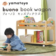 【選べる購入特典付e】 大和屋 ブォーノ3 キッズブックワゴン ワゴン ヴォーノ3 ボーノ3 北欧 buono3 ブ…