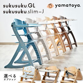 【購入者特典付き】ベビーチェア 大和屋 すくすくチェアGL GL スリム-J すくすくスリムJ すくすくチェア スリム キッズチェア 子供 椅子 ハイタイプ 食堂テーブル用 すくすく 北欧 ハイチェア 木製 テーブル付 yamatoya シンプル 人気