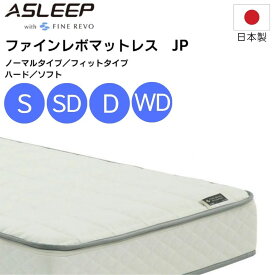 【最大400円OFFクーポン配布中】ASLEEP アスリープ N ファインレボ マットレス JP FineRevo 日本製 国産 カバー付き ノーマル フィット シングル セミダブル ダブル ワイドダブル ハード ソフト S SD D WD 選べる硬さ 柔らかめ 硬め 人気 おすすめ 快眠 安眠