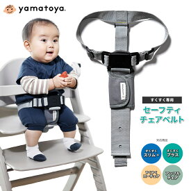 【クーポン配布中】セーフティチェアベルト ベビーチェア 専用 大和屋 正規品 YC-05 ガード ベルト すくすくチェア アッフルチェア オプション 別売りベルト YC-01後継版 腰回りを固定 セーフティベルト 安全ベルト 立ち上がり防止 転落防止 脱落防止 yamatoya