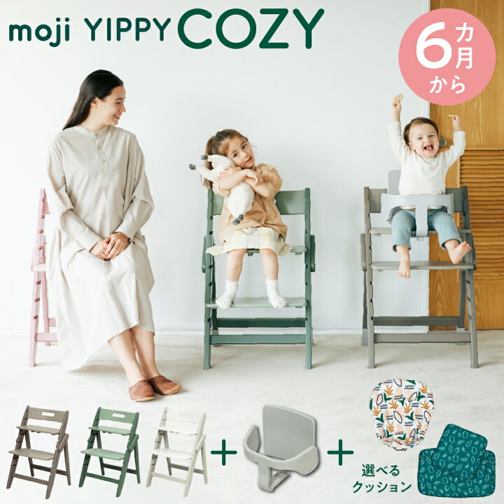楽天市場】3点セット moji ハイチェア ベビーチェア yippy cozy 