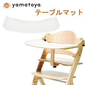 テーブルマット テーブルカバー 大和屋 すくすくチェア すくすくチェアスリムプラス すくすくローチェア マテルナ アッフル アッフルソルベ 用 専用 シリコン 耐熱 水洗い 清潔 傷防止 汚れ防止
