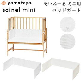 [スタンプカードで割引!] ベビーベッド 大和屋 yamatoya ベッドガード そいねーる ミニ ミニ用 ベッドガード クッション ベビーベッド用クッション 日本製 ひかりのしずく やわらかワッフル 手洗い キホンミニ ノモックミニ ミニベビーベッド