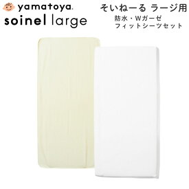 [エントリー&条件達成でP3倍!] 大和屋 yamatoya 防水シーツ Wガーゼ フィットシーツ セット そいねーる ラージ soinel llarge ベビー布団 防水 ベビー用 赤ちゃん シーツ ベッドシーツ マットレスカバー 日本製 洗える 洗濯可 綿100％ ベビーベッド 65×135