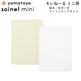 [スタンプカードで割引!] 大和屋 yamatoya 防水シーツ Wガーゼ フィットシーツ セット そいねーる ミニ soinel mini ベビー布団 防水 ベビー用 赤ちゃん シーツ ベッドシーツ マットレスカバー 日本製 洗える 洗濯可 綿100％ ベビーベッド 65×90
