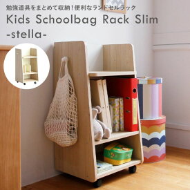 キッズ ランドセルラック 棚 収納 ILR-3421 NA Kids Schoolbag Rack Slim stella シンプル スリム 北欧 ナチュラル キャスター付き コンパクト 本棚 ラック A4ファイル ランドセル収納 子供部屋 リビング 小学生 お祝い プレゼント クリスマス