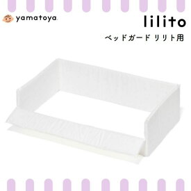 ベッドガード リリト lilito ベビーベッド用クッション 日本製 ひかりのしずく 大和屋 yamatoya 綿100 手洗い可能