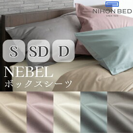 日本ベッド製造 日本ベッド シングル ボックスシーツ NEBEL ネーベル 抗菌・防臭・防縮 シングルサイズ用 S セミダブル ダブル SD D シーツ