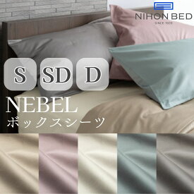 【最大400円OFFクーポン配布中】日本ベッド製造 日本ベッド シングル ボックスシーツ NEBEL ネーベル 抗菌・防臭・防縮 シングルサイズ用 S セミダブル ダブル SD D シーツ