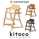 【選べる購入特典付c】 大和屋 キトコチェア キトコ kitoco キッズチェア ベビーチェア 北欧 ダイニングチェア 椅子 学習チェア デスクチェア 子供用 ハイタイプ ハイチェア 高さ調整 足置き リビング学習 スリム おしゃれ 木製 ナチュラル
