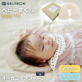 [マラソン対象!P最大47倍!] ジェルトロン ベビーまくら ベビーフィット オーガニックコットン 新生児 ベビー枕 ベビーピロー 枕 マクラ ベビー用 赤ちゃん ベビー サイズ調整 向き癖防止 頭の形 洗える メッシュ 新生児用品 出産準備 出産お祝い 贈り物 ギフト