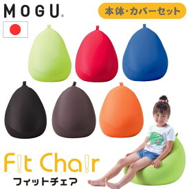 MOGU モグ フィットチェア 本体 カバー付き ビーズクッション ローチェアクッション ソファ キッズソファ カバー 洗える モグ 枕 クッション 疲れにくい 一人掛け 日本製 人気 おすすめ おしゃれ ランキング
