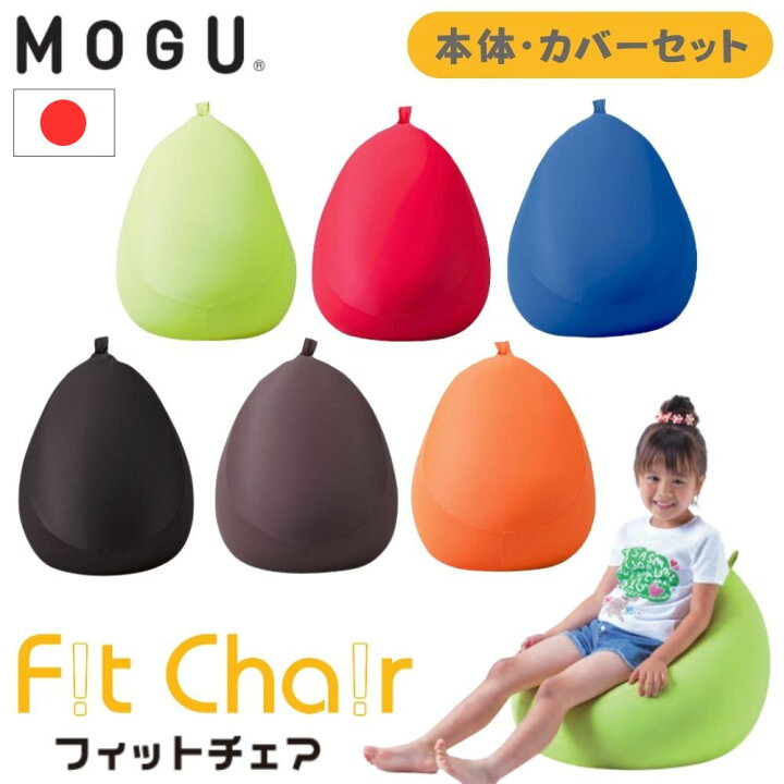楽天市場】MOGU モグ フィットチェア 本体 カバー付き ビーズ 