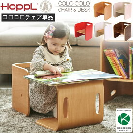 【最大400円OFFクーポン配布中】ホップル HOPPL COLOCOLO CHAIR&DESK コロコロ チェア＆デスク コロコロチェア単品 子供椅子 キッズチェア コロコロして使う万能キッズデスク 人気 ナチュラル アイボリー レッド ブルー グリーン ホワイト ギフト かわいい クリスマス