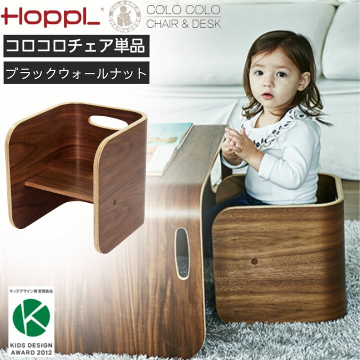 楽天市場】ホップル HOPPL COLOCOLO CHAIR&DESK コロコロ チェア 