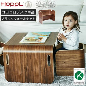 【最大400円OFFクーポン配布中】ホップル HOPPL COLOCOLO CHAIR&DESK コロコロ キッズデスク デスク単品 ブラックウォールナット コロコロして使う万能キッズデスク 子供机 学習机 人気 プレゼント ギフト かわいい 出産祝い 子供机 学習机 おすすめ おしゃれ