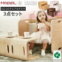 【特典付】ホップル HOPPL COLOCOLO CHAIR&DESK コロコロ チェア＆デスク キッズデスクホップル キッズデスク＆チェア…