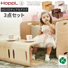 【最大400円OFFクーポン配布中】ホップル HOPPL COLOCOLO CHAIR&DESK コロコロ チェア＆デスク キッズデスクホップル キッズデスク＆チェア コロコロチェア 3点セット 子供机 子供テーブルセット キッズデザイン賞 プレゼント ナチュラル アイボリー ウォールナット