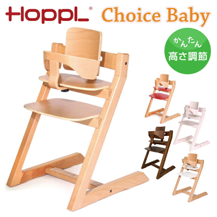 楽天市場】チョイス ベビー ハイチェア ホップル HOPPL CH-BABY 3年 