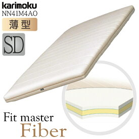 【開梱設置付】カリモク カリモク家具 NN41 NN41M4AO フィットマスターファイバー Fit master Fiber SD マットレス karimoku正規品 薄型 セミダブル ノンスプリング