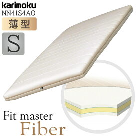 【開梱設置付】カリモク カリモク家具 NN41 NN41S4AO フィットマスターファイバー Fit master Fiber S マットレス karimoku 正規品 薄型 シングル ノンスプリング