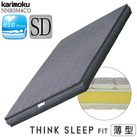 【開梱設置付】カリモク カリモク家具 NN80M4CO シンクスリープ フィット THINK SLEEP FIT SD ノンスプリング マットレス karimoku 正規品 薄型 セミダブル 軽量モデル