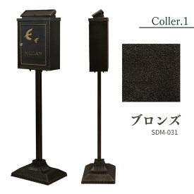 鋳物 スタンドポスト 郵便ポスト SDM-031 SDM-032 ポールポスト おしゃれ かわいい 郵便受け アンティーク レトロ シンプル 北欧 自立 スタンドタイプ 鍵付き 玄関 アイアン アルミ 金属製 防錆 工事不要 Kotorino コトリノ MOJYU モジュ