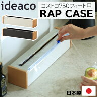 ideaco イデアコ ラップケース 750f コストコ ラップホルダー 日本製 キッチン おしゃれ wrap case 750f …