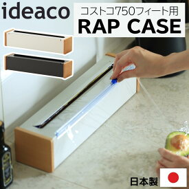 ideaco イデアコ ラップケース 750f コストコ ラップホルダー 日本製 キッチン おしゃれ wrap case 750f 収納 木 インテリア シンプル ブラック ホワイト カークランド KIRKLAND フードラップ