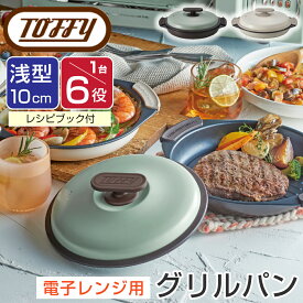 Toffy トフィー 電子レンジ用 グリルパン 電子レンジ用調理器具 K-MW3 焼ける プレート 皿 波型 丸型 レンジ調理器 1台6役 レシピ付き 魚焼き 器 焼き目 時短 浅型 10cm 内径 21cm フッ素樹脂加工 ラドンナ LADONNA 焼く 炒める 蒸す 茹でる